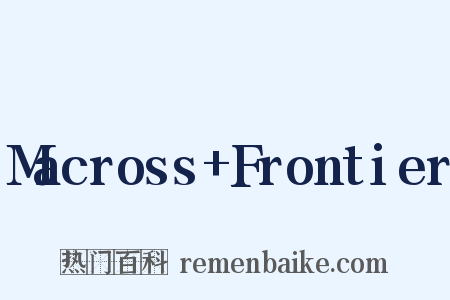 Macross+Frontier是什么意思的图片